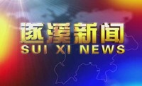 2025年5月28日遂溪新聞