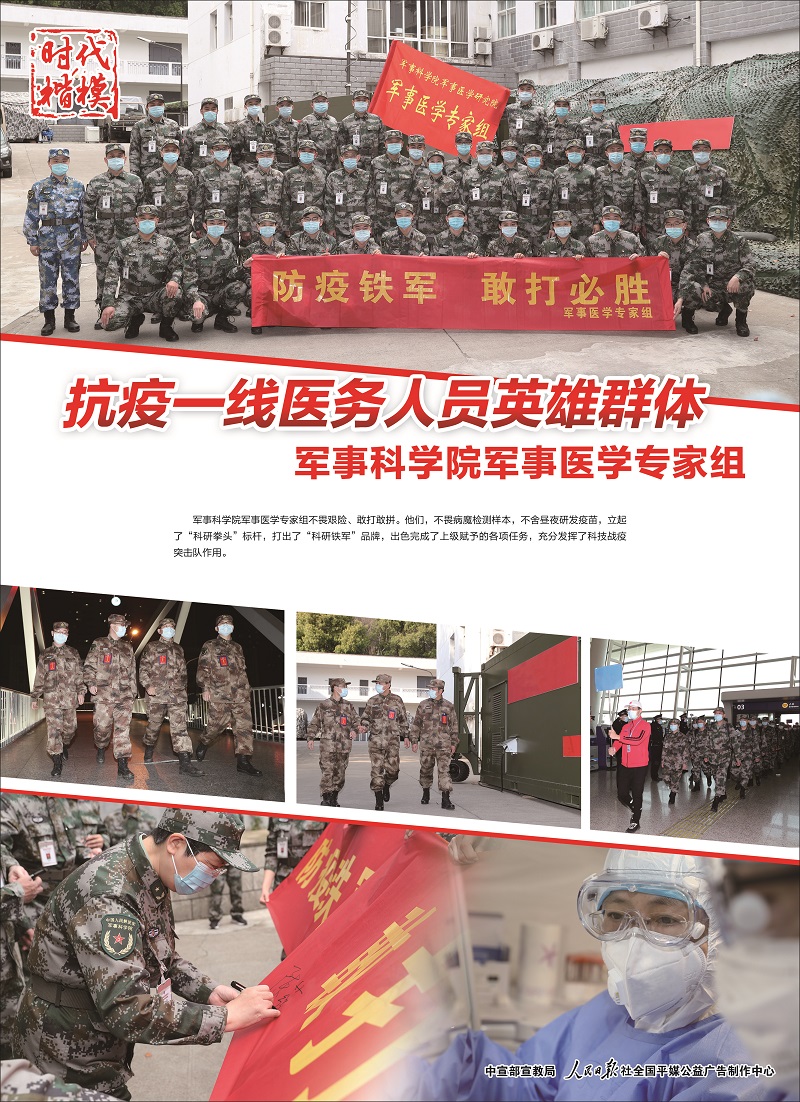抗疫一線醫務人員英雄群體（軍事）.jpg