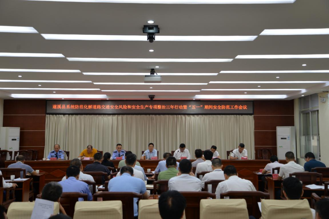 遂溪縣召開系統防范化解道路交通安全1.png