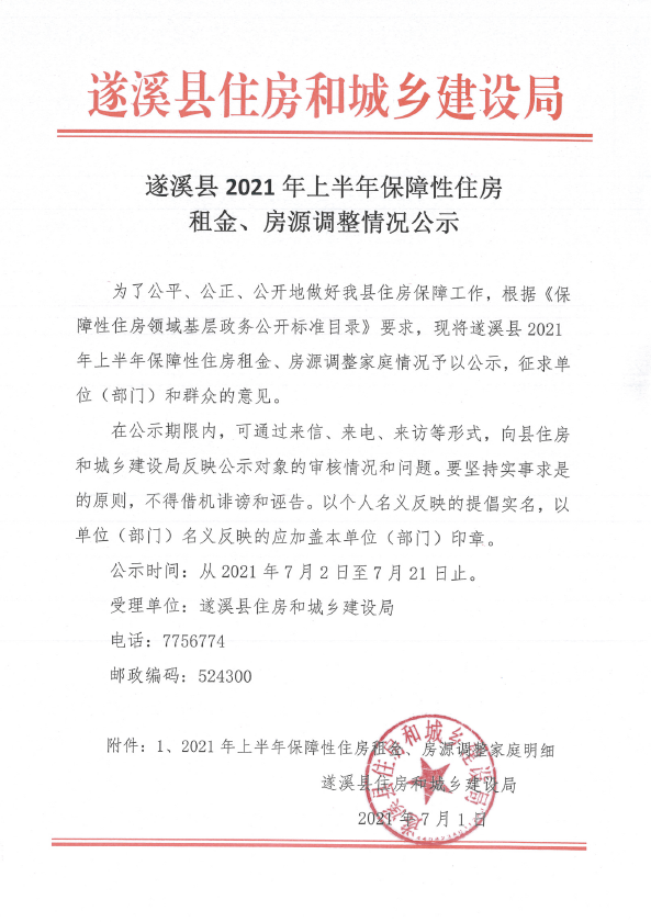 遂溪縣2021年上半年保障性住房租金、房源調整情況公示.png
