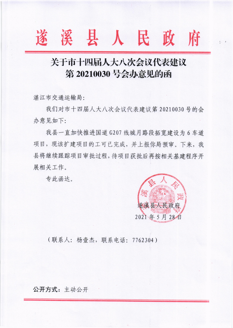 關(guān)于市十四屆人大八次會(huì)議代表建議第20210030號(hào)會(huì)辦意見(jiàn)的函.png