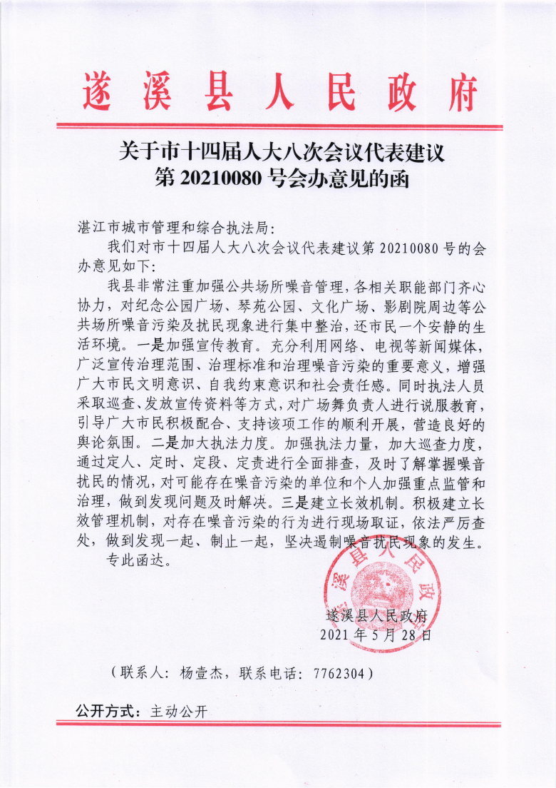 關(guān)于市十四屆人大八次會(huì)議代表建議第20210080號會(huì)辦意見的函.png