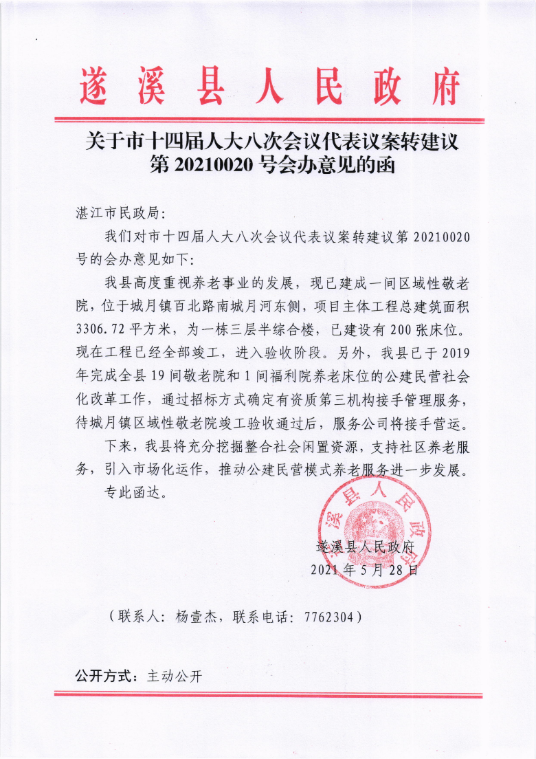 關(guān)于市十四屆人大八次會(huì)議代表議案轉(zhuǎn)建議第20210020號(hào)會(huì)辦意見(jiàn)的函.png