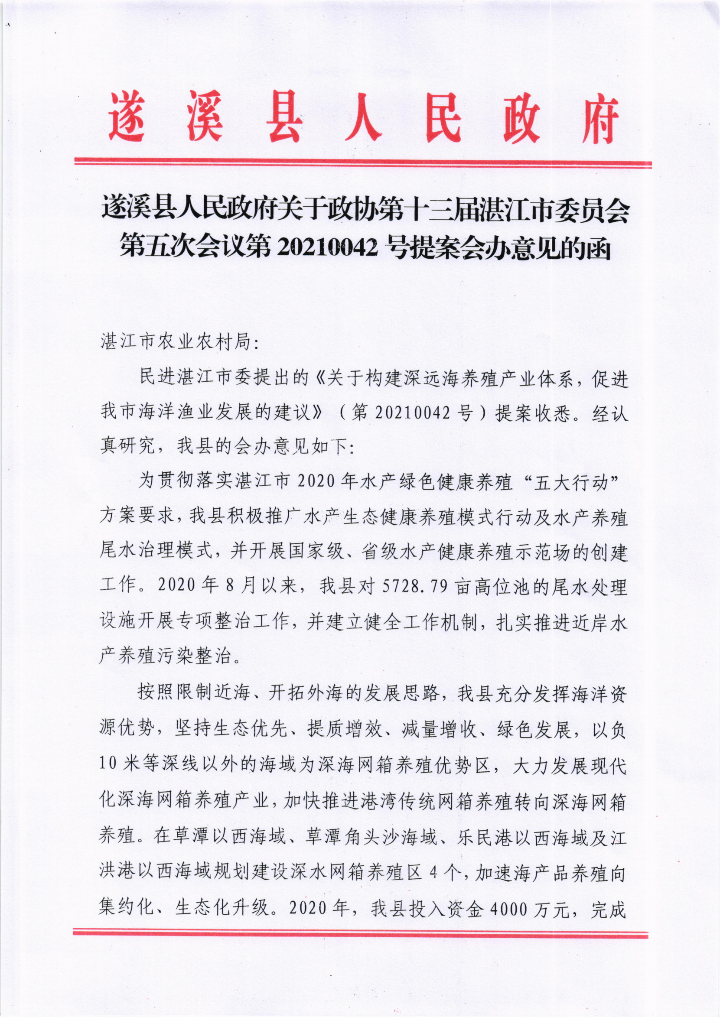 遂溪縣人民政府關于政協第十三屆湛江市委員會第五次會議第20210042號提案會辦意見的函_00.png