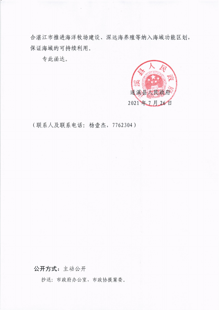 遂溪縣人民政府關于政協第十三屆湛江市委員會第五次會議第20210042號提案會辦意見的函_02.png