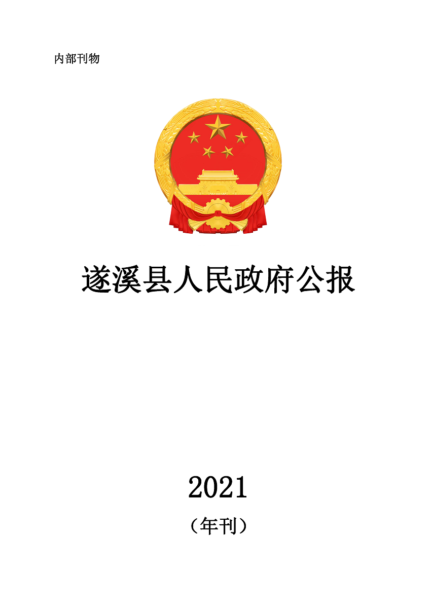 遂溪縣人民政府公報(bào)（2021年刊）_頁(yè)面_01.png