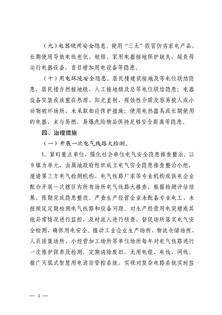 遂溪縣安全生產委員會遂溪縣消防安全委員會關于印發《遂溪縣鄉村地區電氣火災綜合治理工作方案》的通知_頁面_04.png