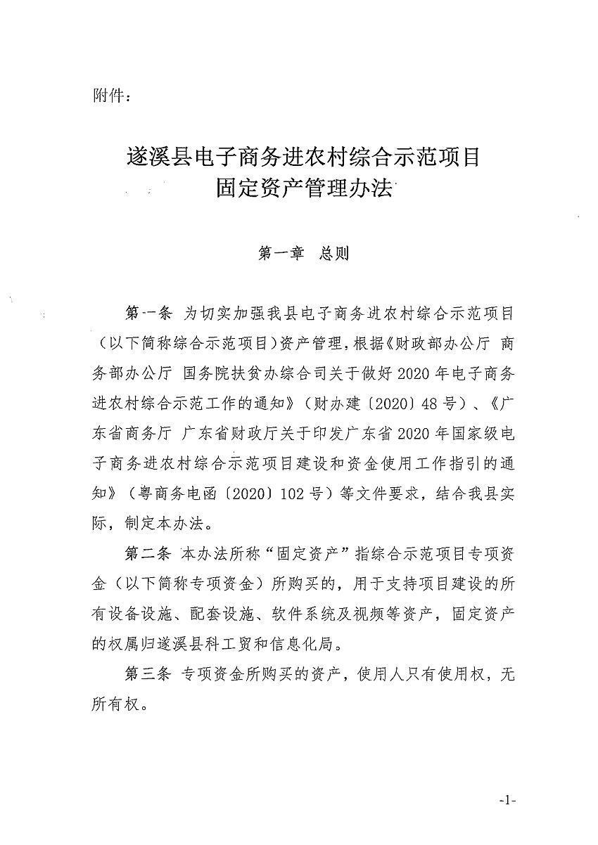遂溪縣電子商務進農村綜合示范項目固定資產管理辦法_頁面_2_圖像_0001.png