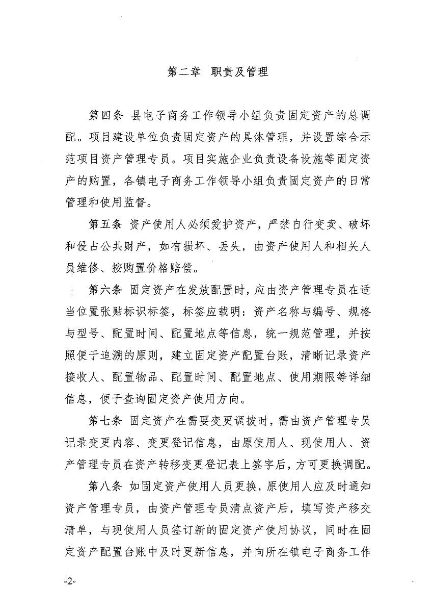 遂溪縣電子商務進農村綜合示范項目固定資產管理辦法_頁面_3_圖像_0001.png