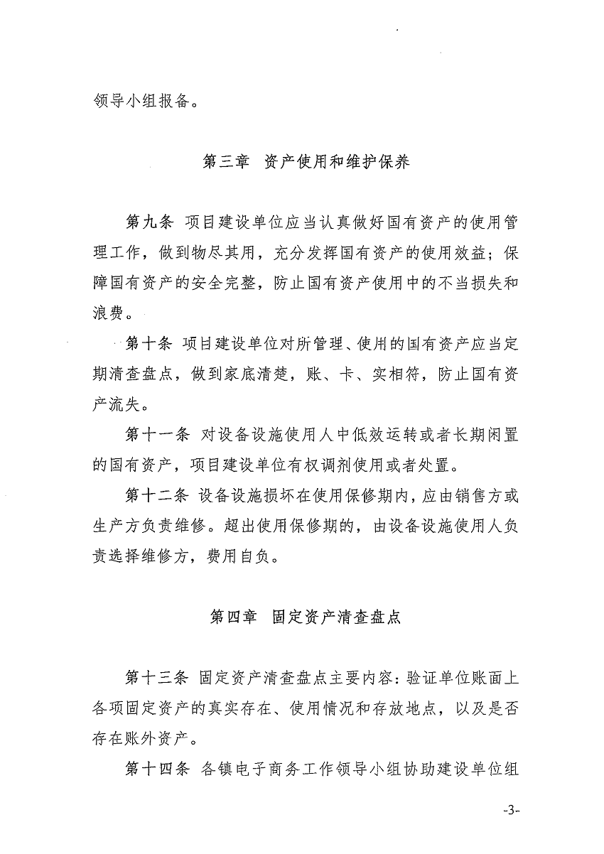 遂溪縣電子商務進農村綜合示范項目固定資產管理辦法_頁面_4_圖像_0001.png