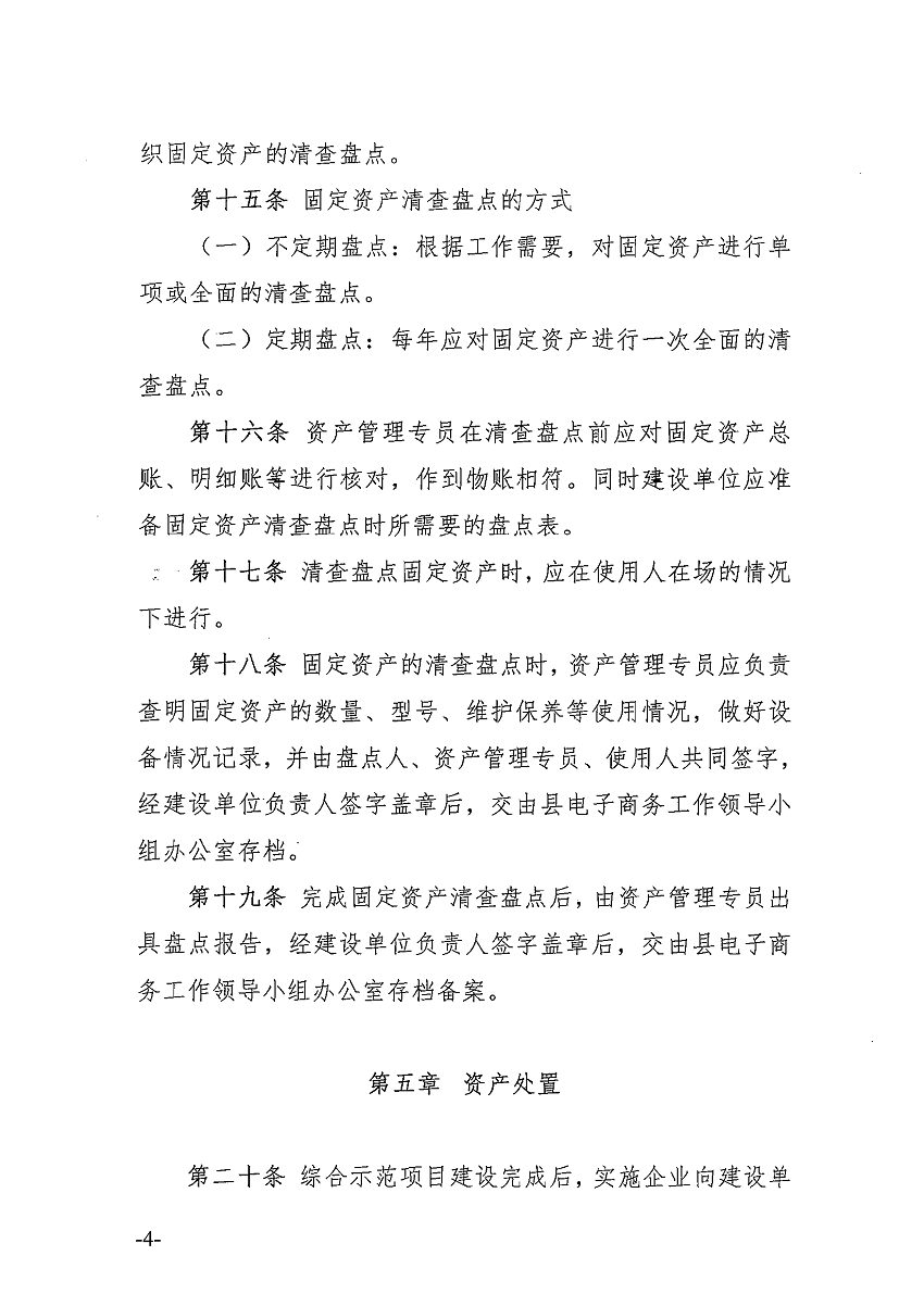 遂溪縣電子商務進農村綜合示范項目固定資產管理辦法_頁面_5_圖像_0001.png