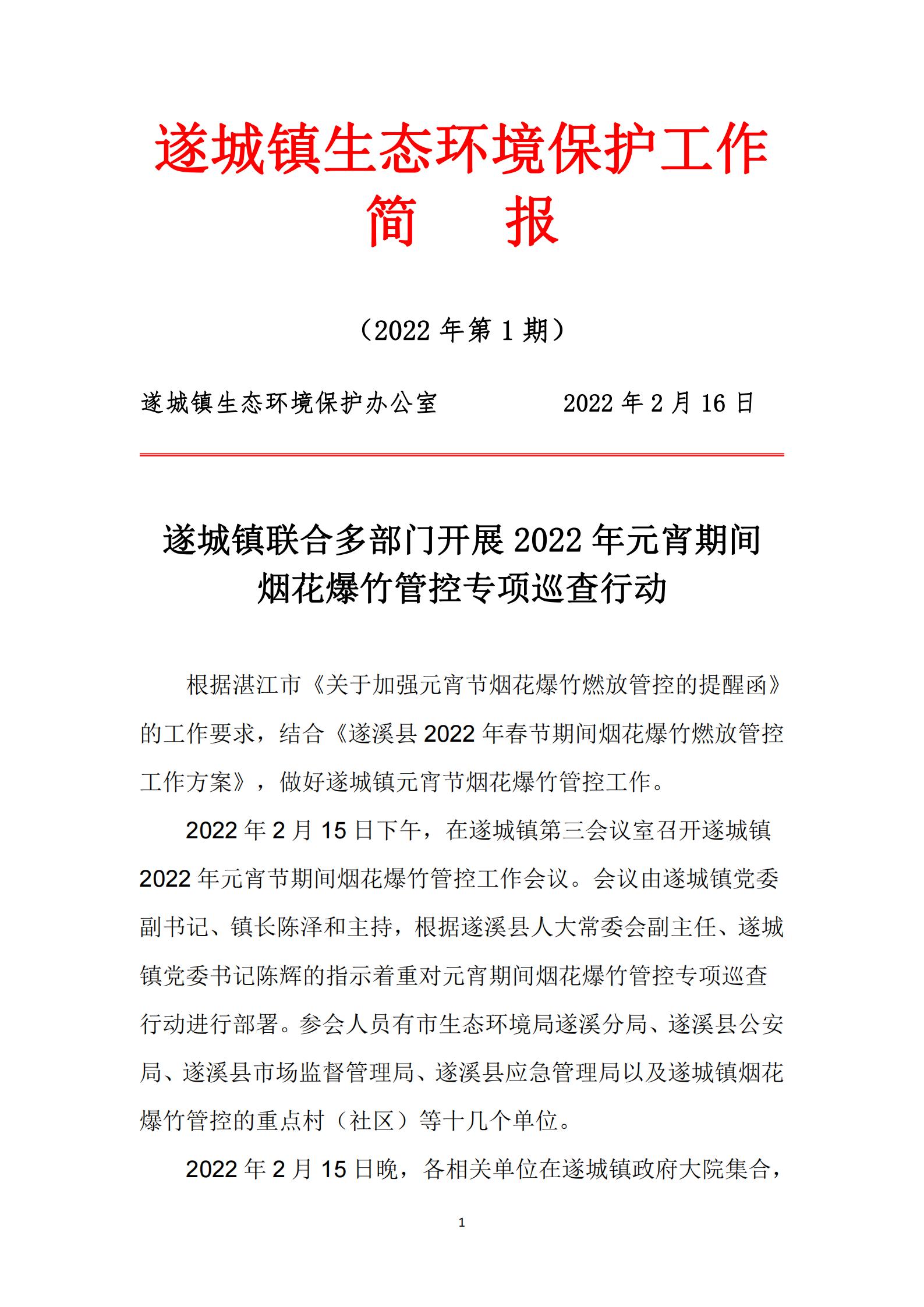 遂城鎮(zhèn)生態(tài)環(huán)境保護工作簡報（2022年第1期）_00.jpg