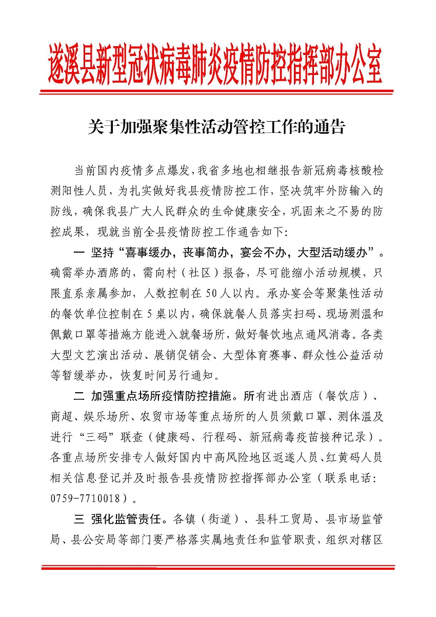 遂防疫指辦[2022]關(guān)于加強(qiáng)聚集性活動(dòng)管控工作的通告_頁面_1.jpg