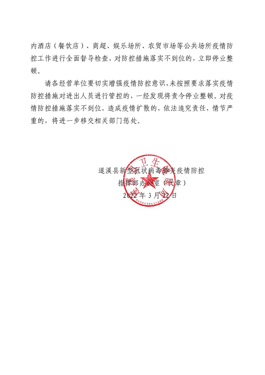 遂防疫指辦[2022]關(guān)于加強(qiáng)聚集性活動(dòng)管控工作的通告_頁面_2.jpg