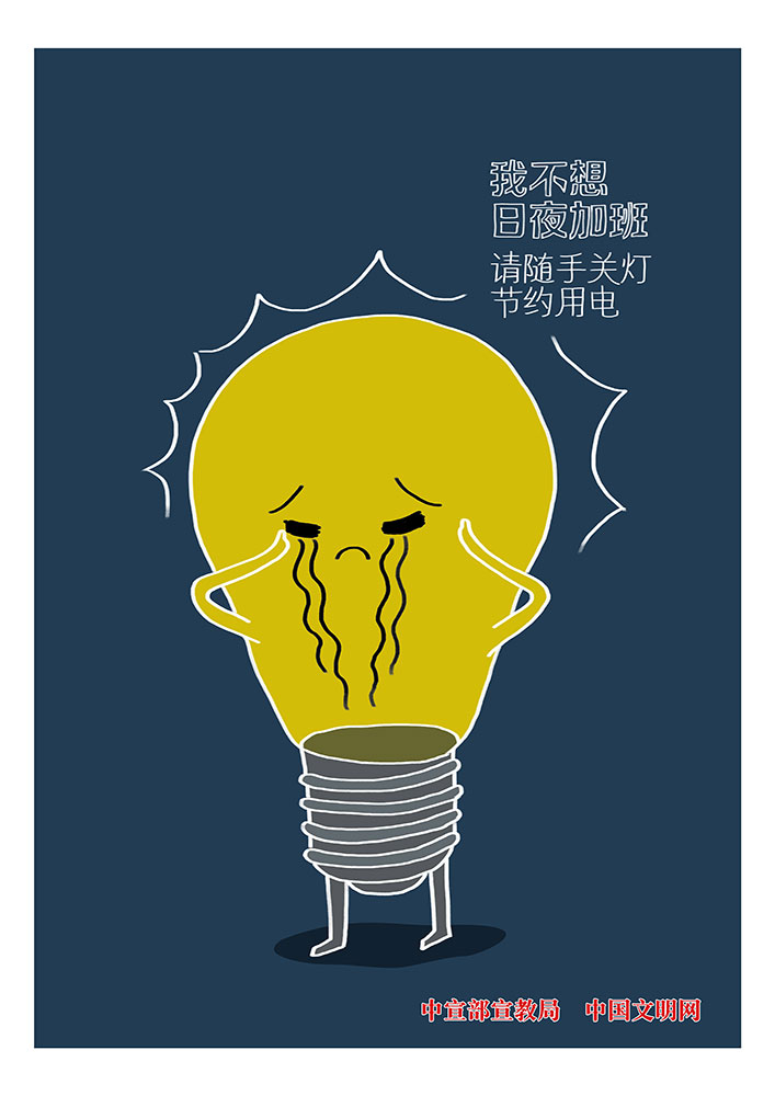 請(qǐng)隨手關(guān)燈節(jié)約用電.jpg