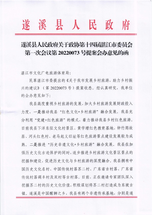 2.遂溪縣人民政府關于政協第十四屆湛江市委員會第一次會議第20220073號提案會辦意見的函_頁面_1_圖像_0001.jpg