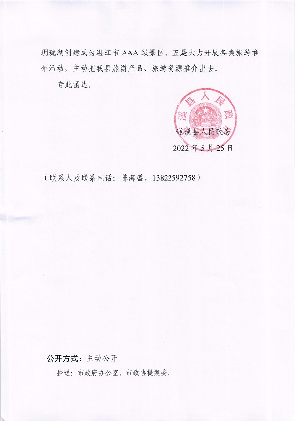 2.遂溪縣人民政府關于政協第十四屆湛江市委員會第一次會議第20220073號提案會辦意見的函_頁面_3_圖像_0001.jpg
