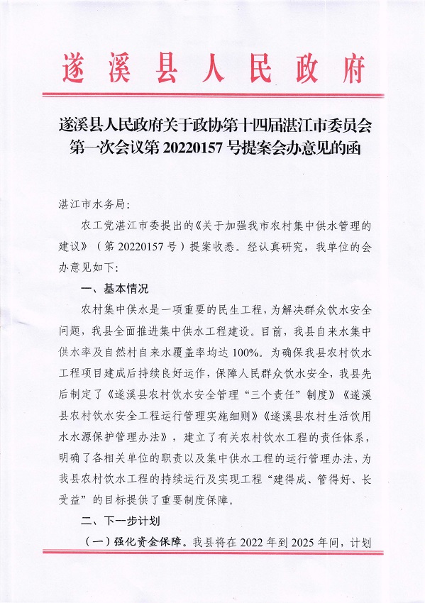 7.遂溪縣人民政府關于政協第十四屆湛江市委員會第一次會議第20220157號提案會辦意見的函_頁面_1_圖像_0001.jpg