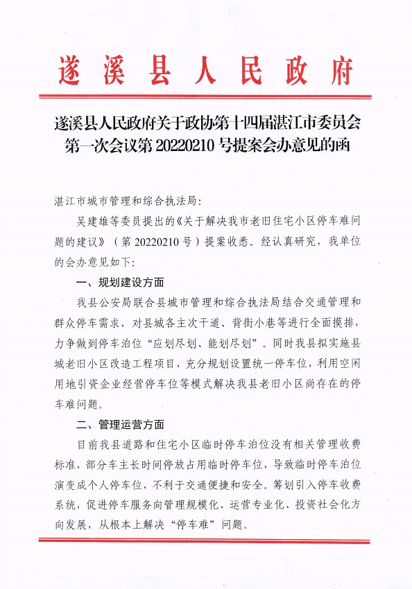 9.遂溪縣人民政府關(guān)于政協(xié)第十四屆湛江市委員會第一次會議第20220210號提案會辦意見的函_頁面_1_圖像_0001.jpg
