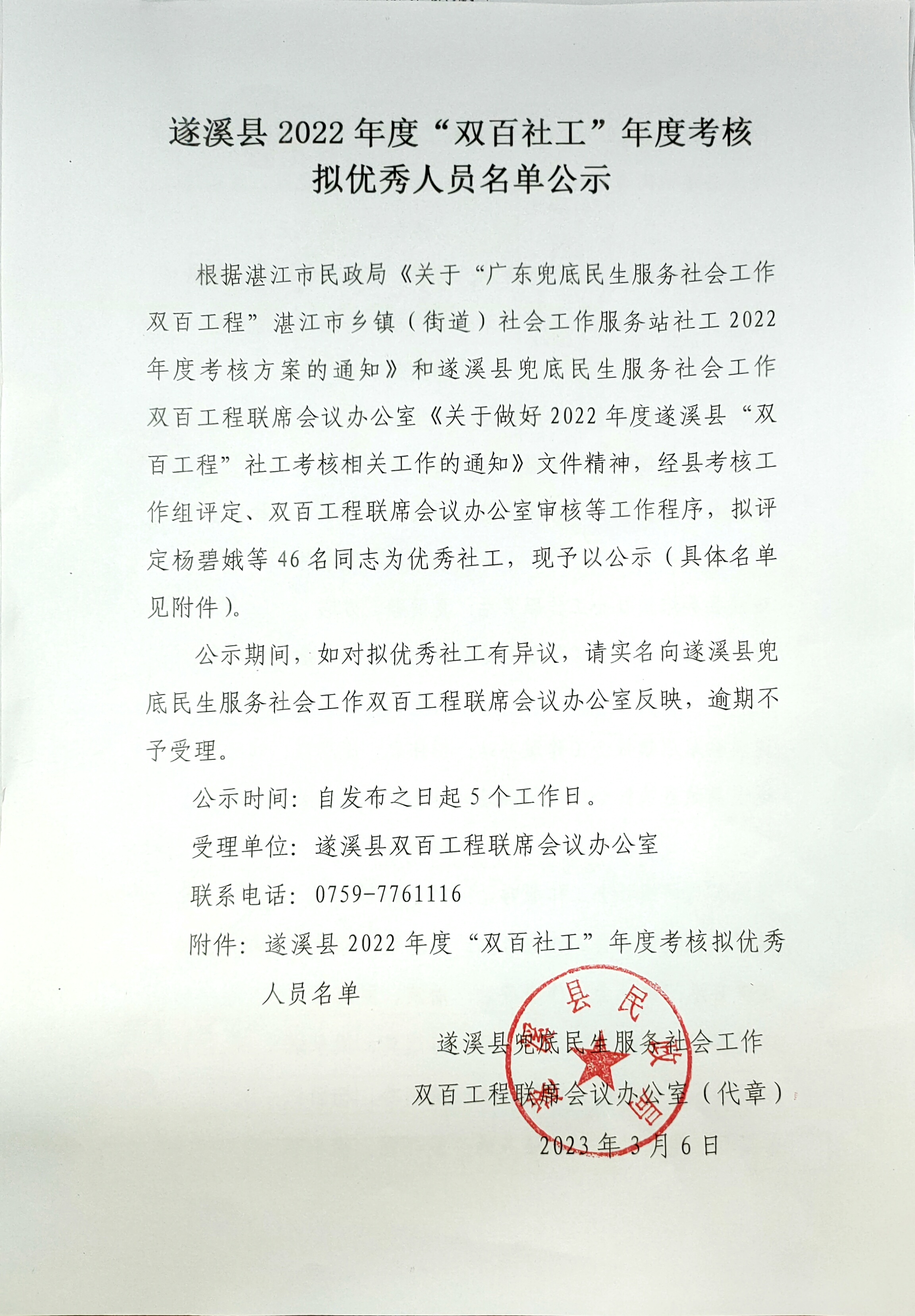 遂溪縣2022年度“雙百社工”年度考核 擬優秀人員名單公示.jpg