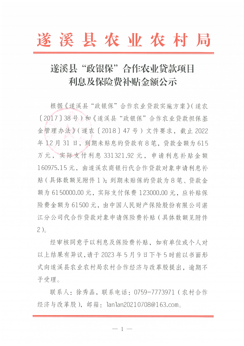 遂溪縣“政銀保”合作農業貸款項目利息、保險費補貼金額公示_00.png