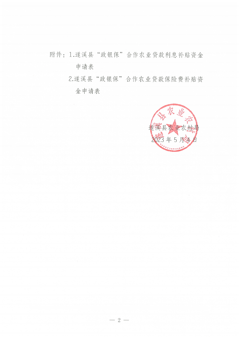 遂溪縣“政銀?！焙献鬓r業貸款項目利息、保險費補貼金額公示_01.png