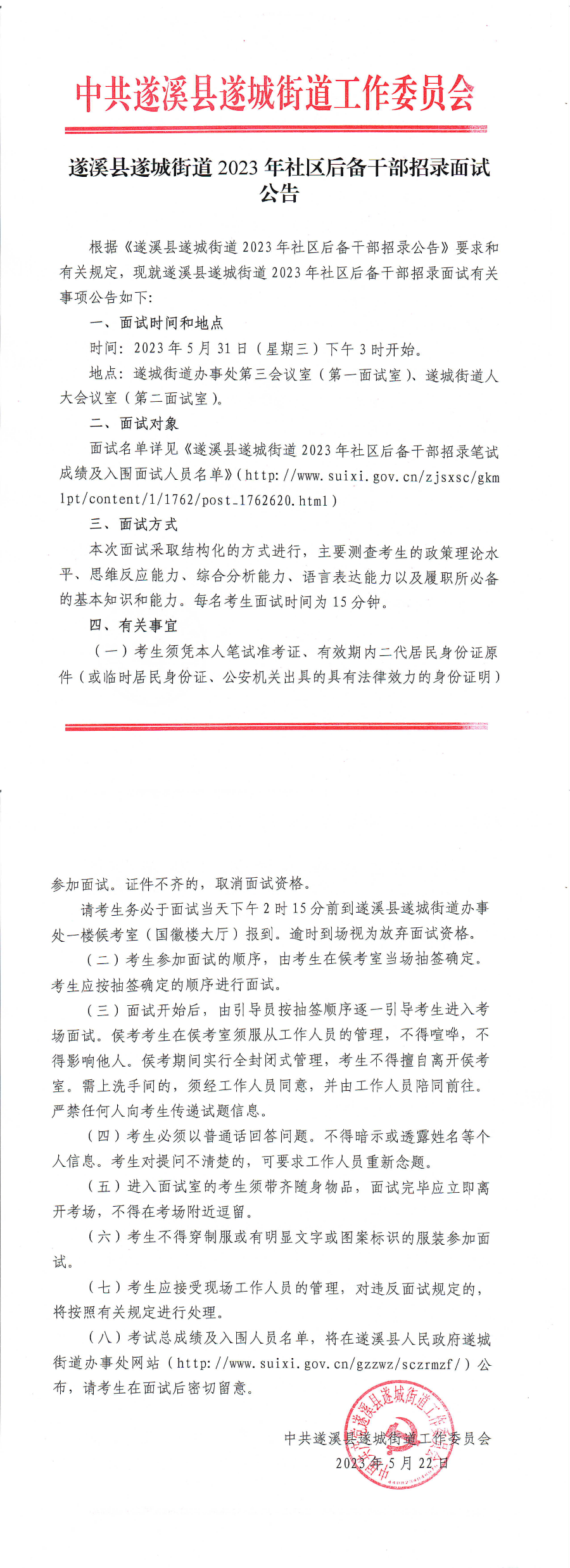 遂溪縣遂城街道2023年社區后備干部招錄面試公告_00(1).bmp
