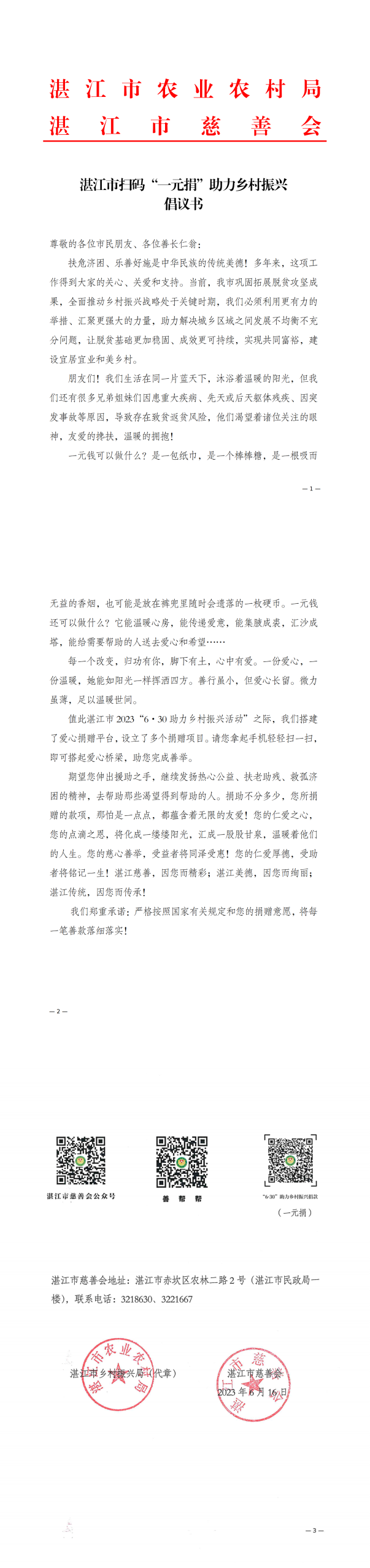 湛江市掃碼“一元捐”助力鄉村振興倡議書_00(1).png