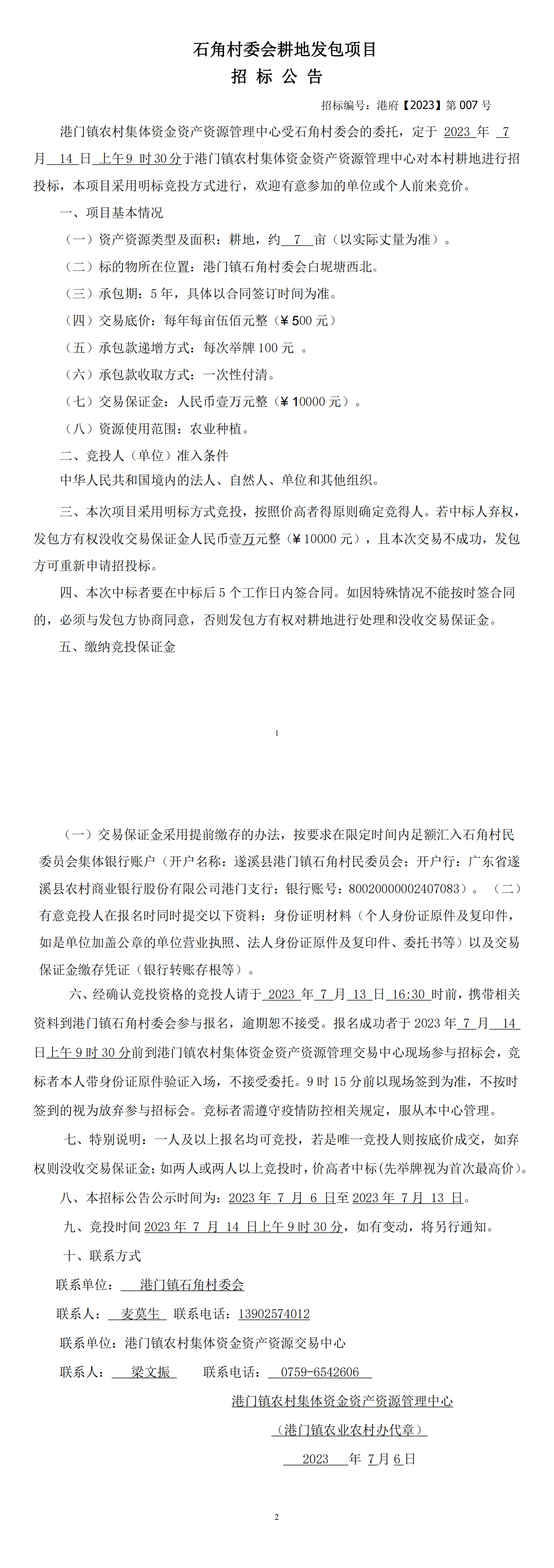 石角耕地發包招標公告（新）港府【2023】第007號_00.png