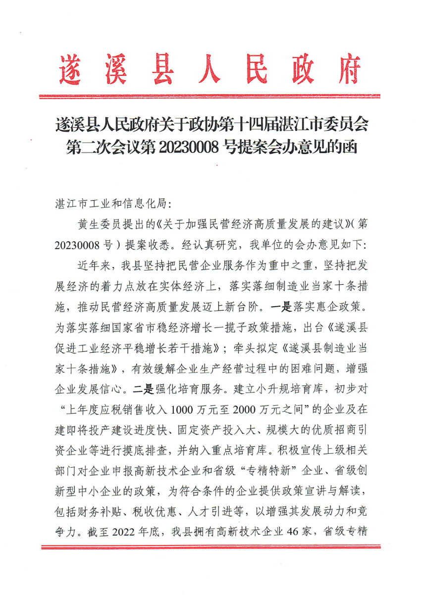 遂溪縣人民政府關(guān)于政協(xié)第十四屆湛江市委員會(huì)第二次會(huì)議第20230008號(hào)提案會(huì)辦意見的函_00.png