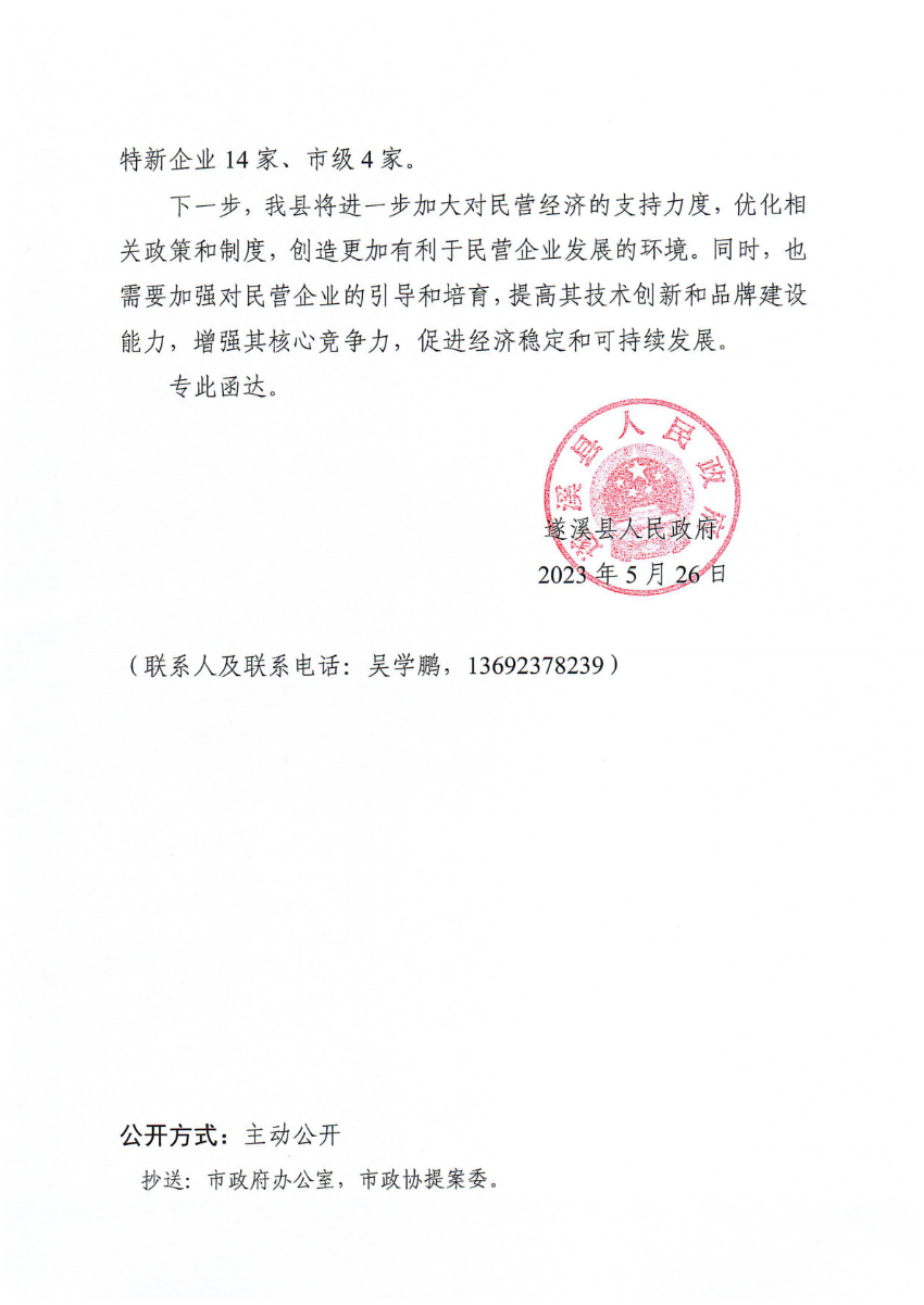 遂溪縣人民政府關(guān)于政協(xié)第十四屆湛江市委員會(huì)第二次會(huì)議第20230008號(hào)提案會(huì)辦意見的函_01.png