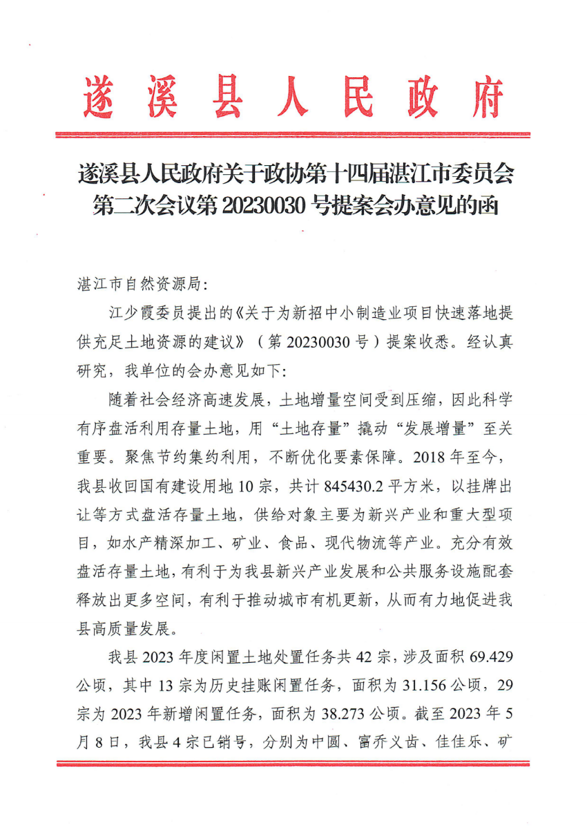遂溪縣人民政府關于政協第十四屆湛江市委員會第二次會議第20230030號提案會辦意見的函_00.png
