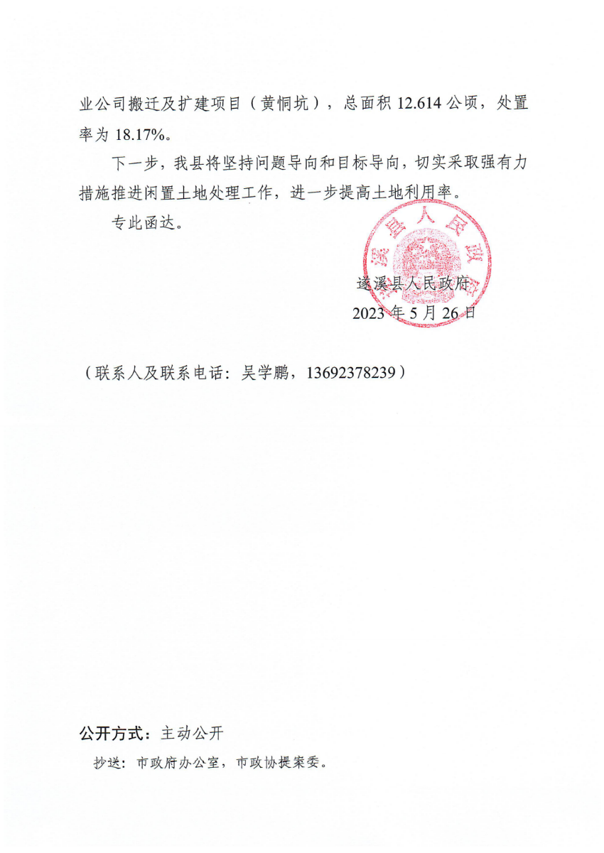 遂溪縣人民政府關于政協第十四屆湛江市委員會第二次會議第20230030號提案會辦意見的函_01.png