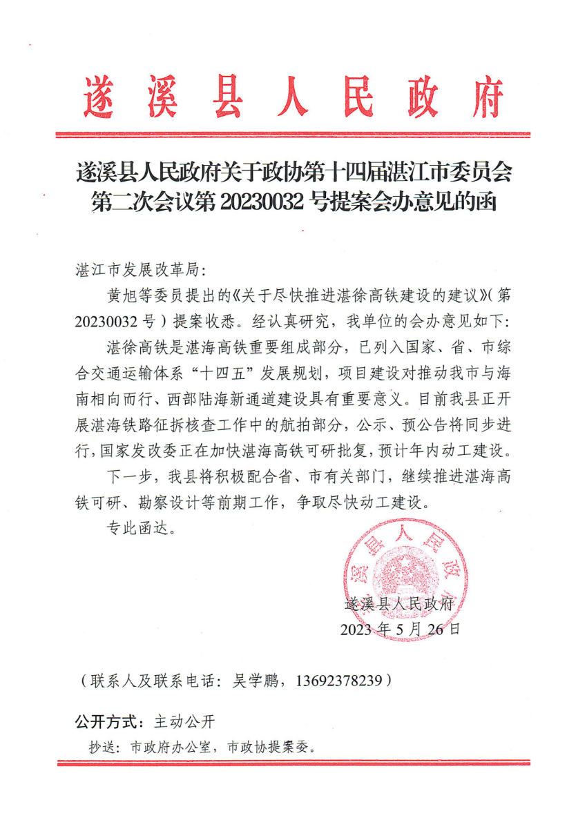 遂溪縣人民政府關(guān)于政協(xié)第十四屆湛江市委員會(huì)第二次會(huì)議第20230032號(hào)提案會(huì)辦意見的函_00.png