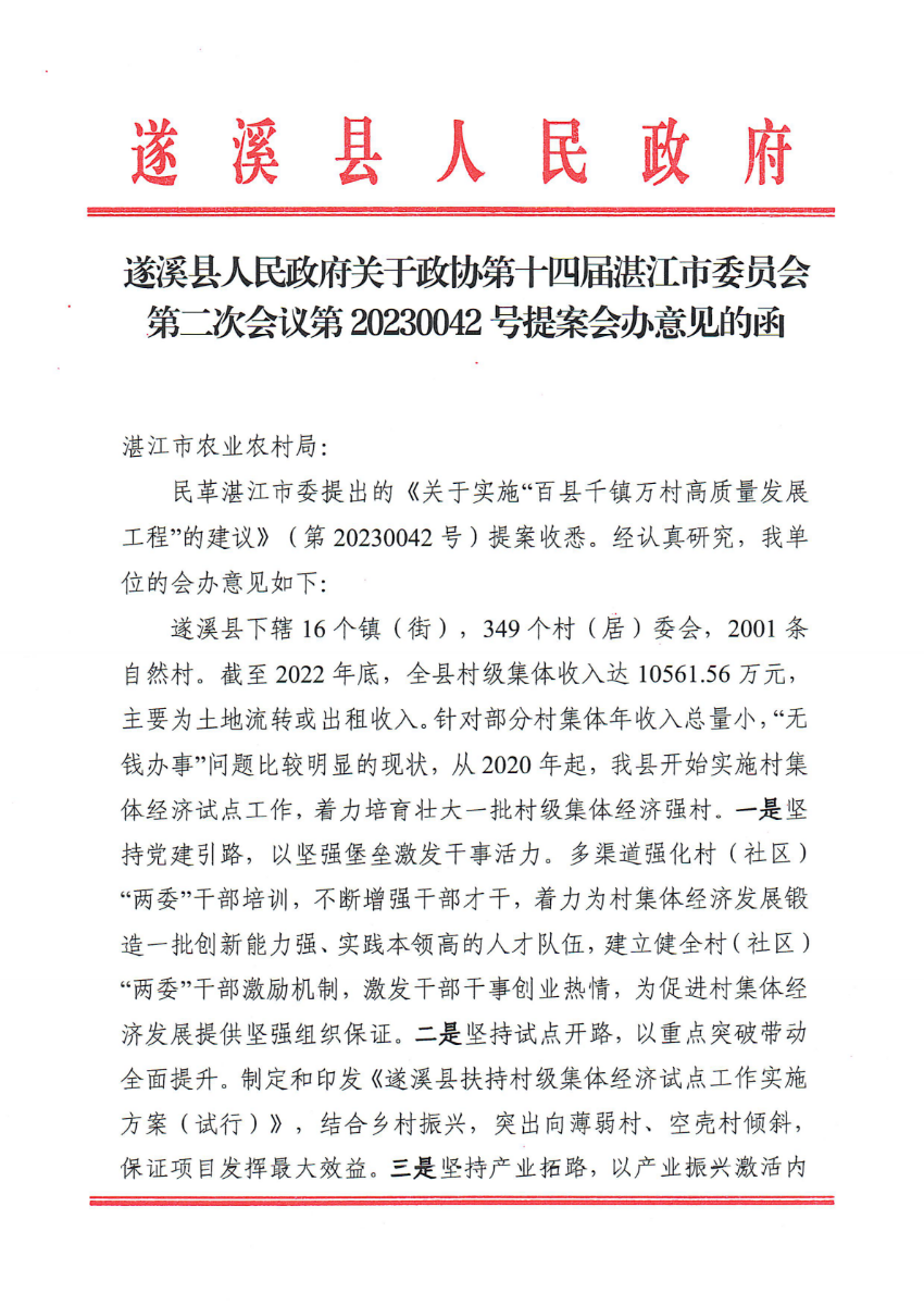 遂溪縣人民政府關于政協第十四屆湛江市委員會第二次會議第20230042號提案會辦意見的函_00.png