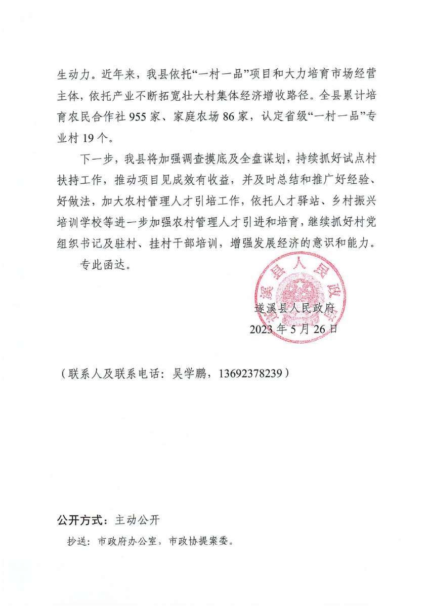 遂溪縣人民政府關于政協第十四屆湛江市委員會第二次會議第20230042號提案會辦意見的函_01.png
