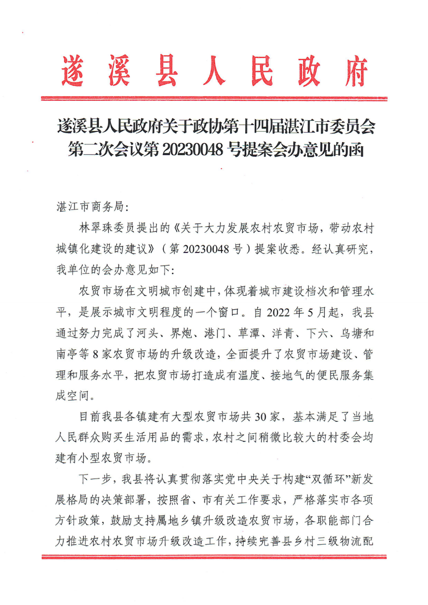 遂溪縣人民政府關于政協第十四屆湛江市委員會第二次會議第20230048號提案會辦意見的函_00.png