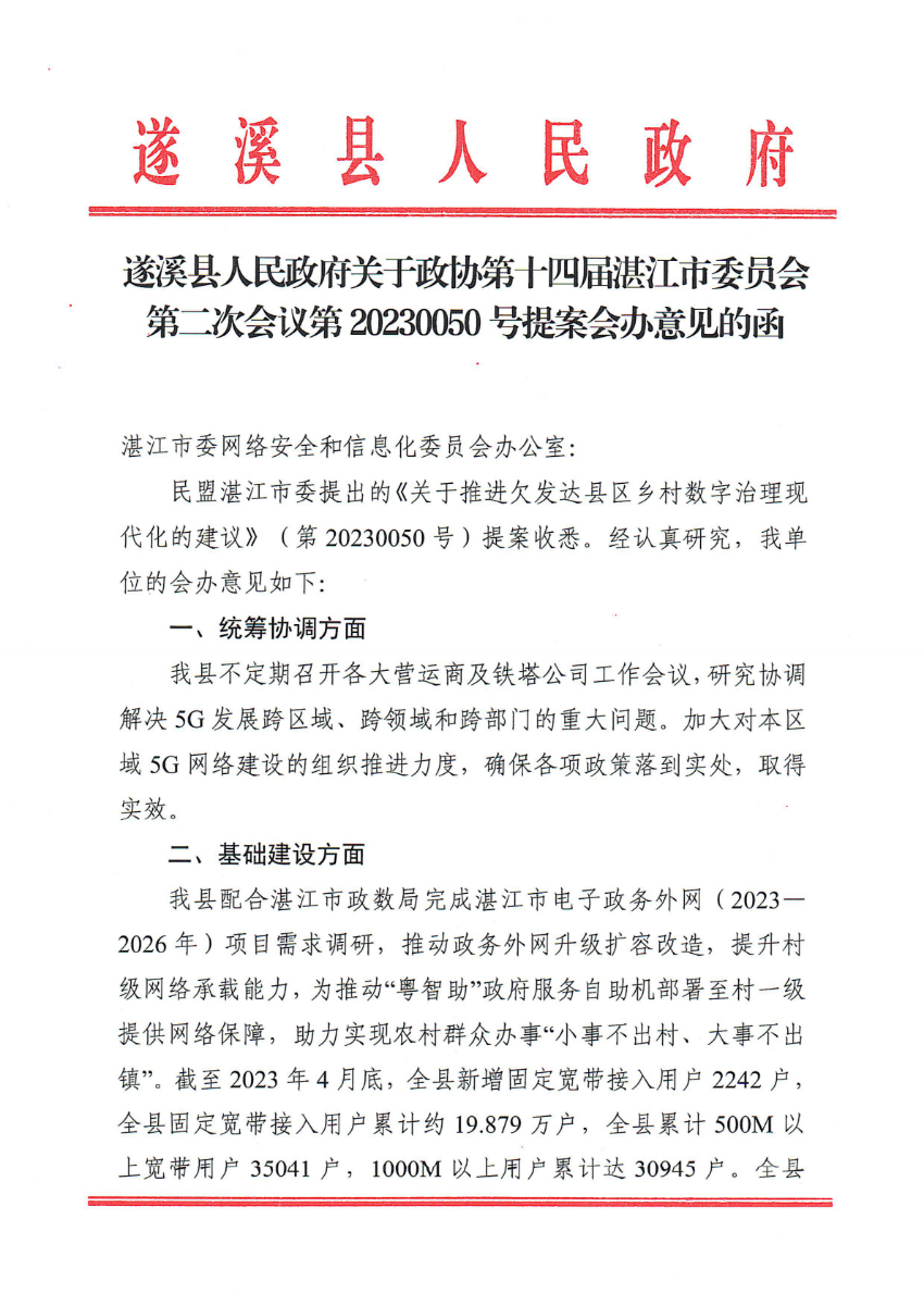 遂溪縣人民政府關于政協第十四屆湛江市委員會第二次會議第20230050號提案會辦意見的函_00.png