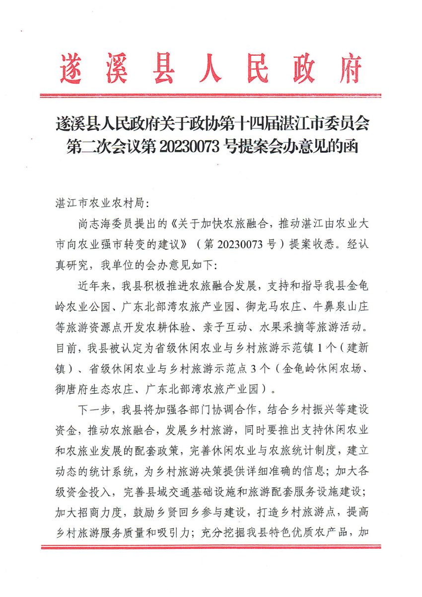 遂溪縣人民政府關(guān)于政協(xié)第十四屆湛江市委員會(huì)第二次會(huì)議第20230073號(hào)提案會(huì)辦意見的函_00.png