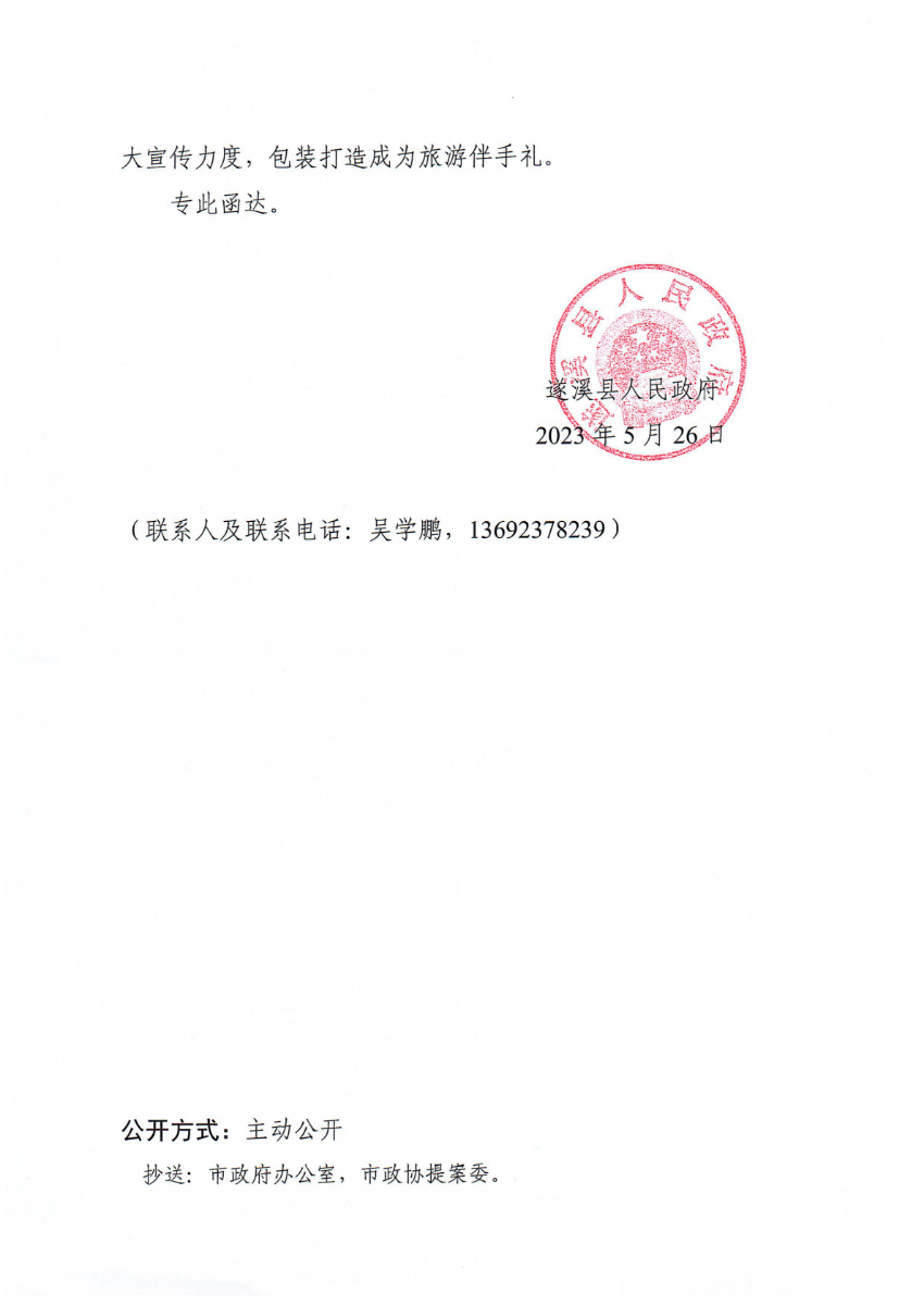 遂溪縣人民政府關(guān)于政協(xié)第十四屆湛江市委員會(huì)第二次會(huì)議第20230073號(hào)提案會(huì)辦意見的函_01.png