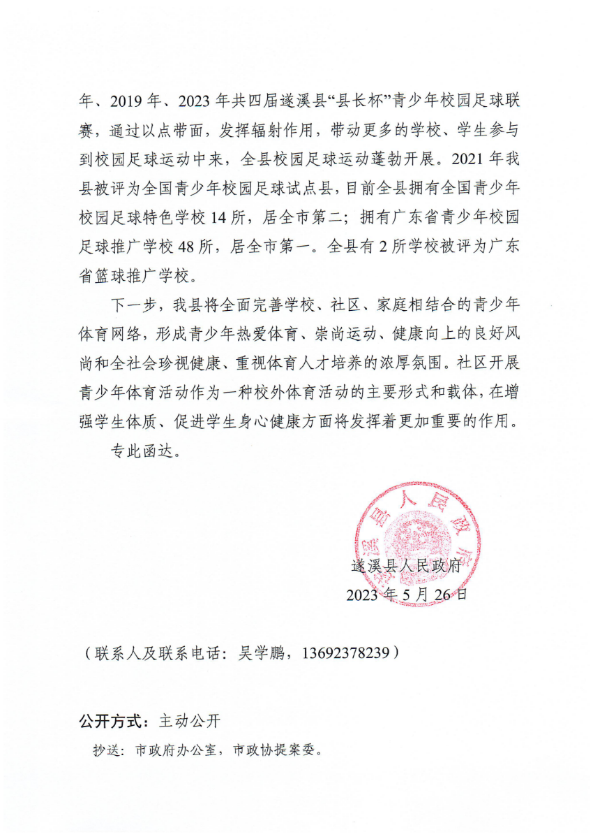 遂溪縣人民政府關于政協第十四屆湛江市委員會第二次會議第20230166號提案會辦意見的函_01.png