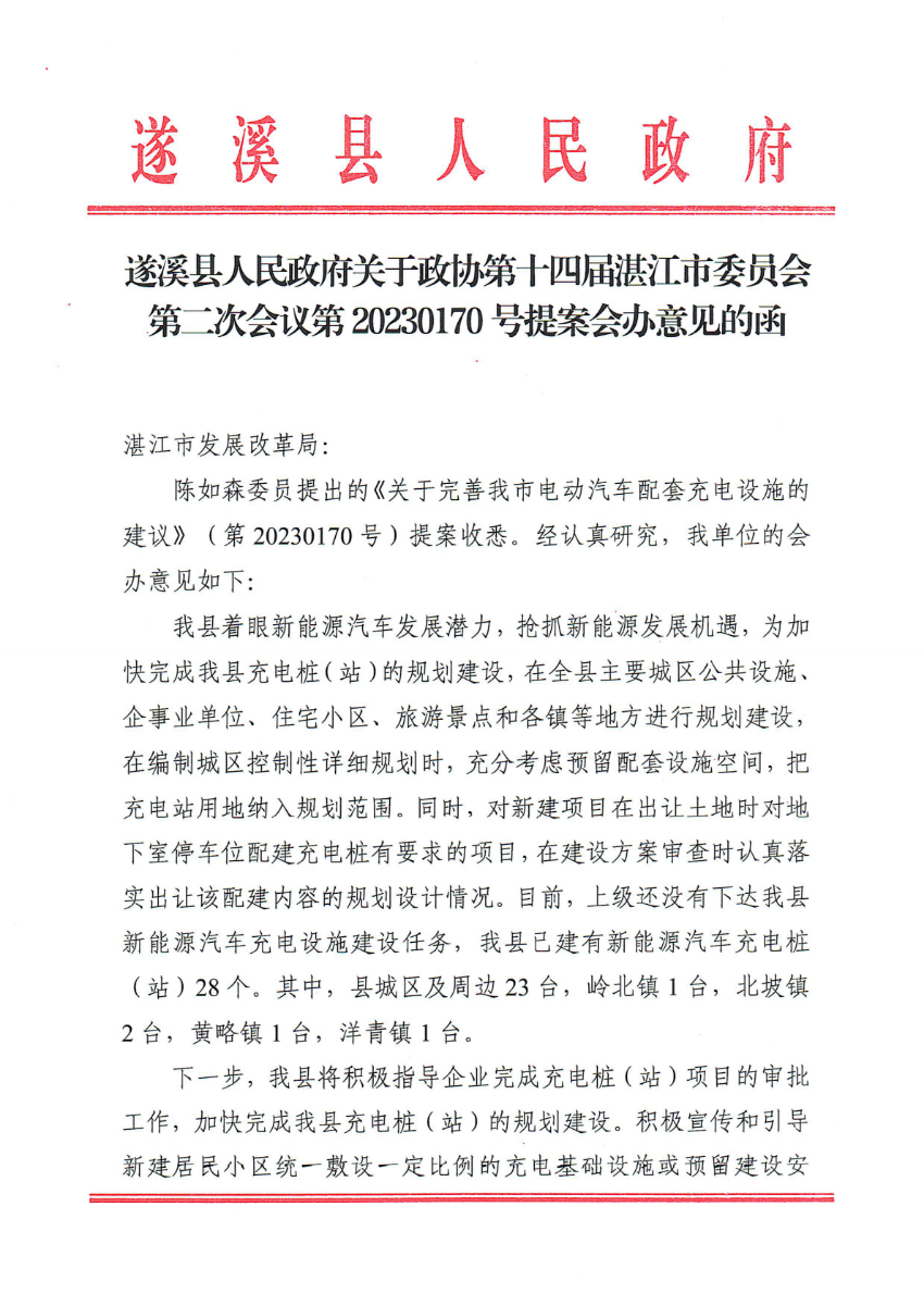 遂溪縣人民政府關于政協第十四屆湛江市委員會第二次會議第20230170號提案會辦意見的函_00.png