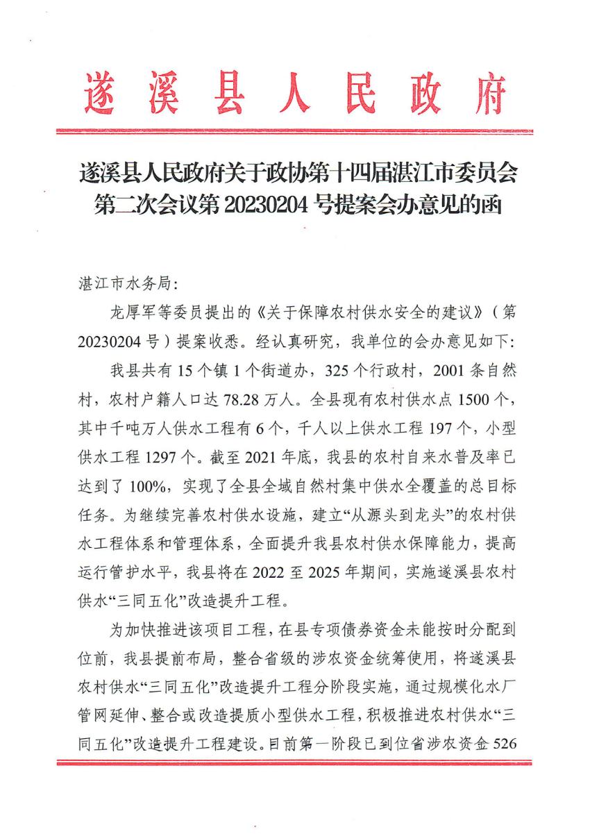 遂溪縣人民政府關于政協第十四屆湛江市委員會第二次會議第20230204號提案會辦意見的函_00.png