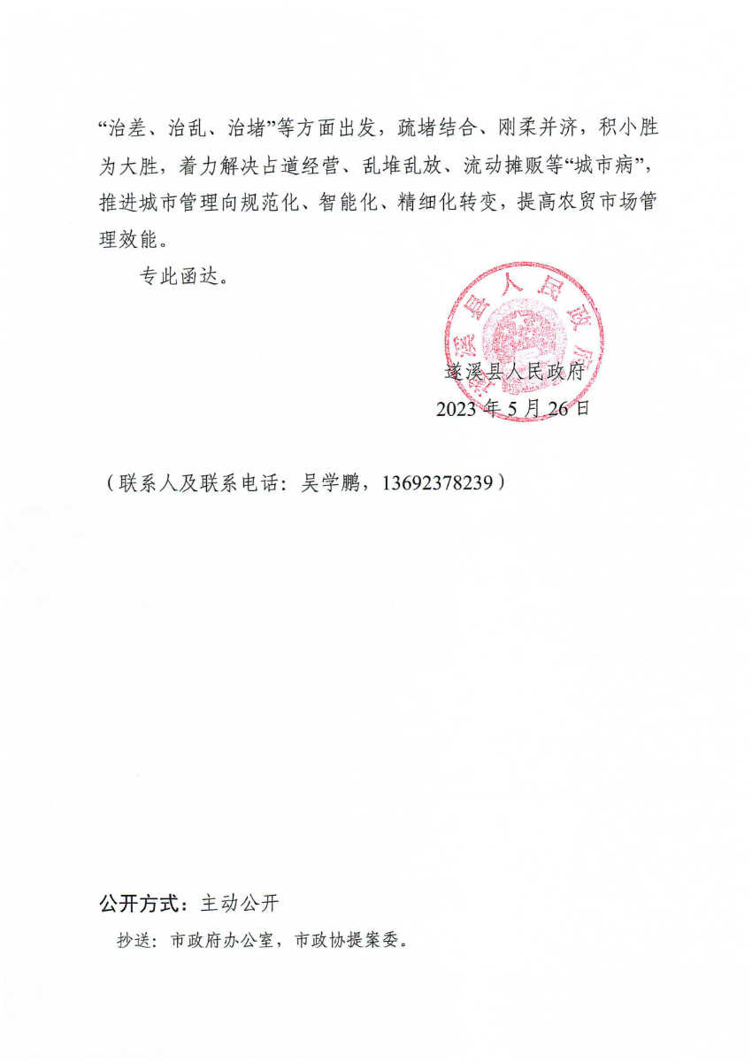 遂溪縣人民政府關于政協第十四屆湛江市委員會第二次會議第20230214號提案會辦意見的函_01.png