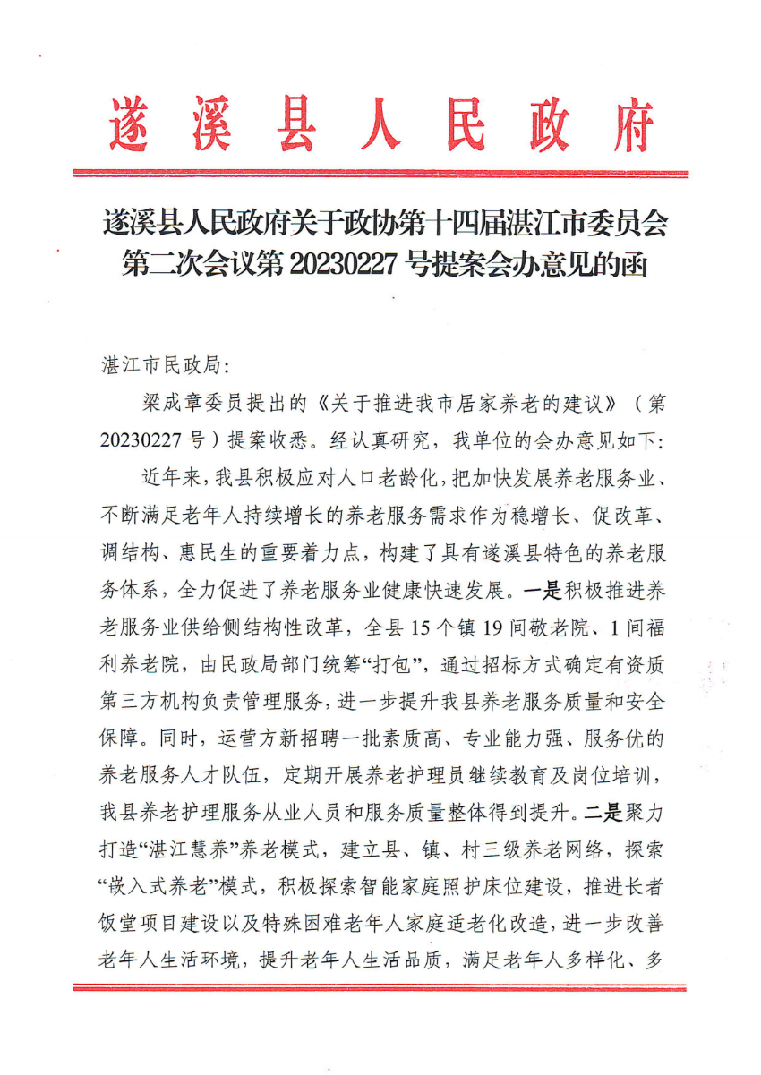 遂溪縣人民政府關(guān)于政協(xié)第十四屆湛江市委員會(huì)第二次會(huì)議第20230227號(hào)提案會(huì)辦意見(jiàn)的函_00.png
