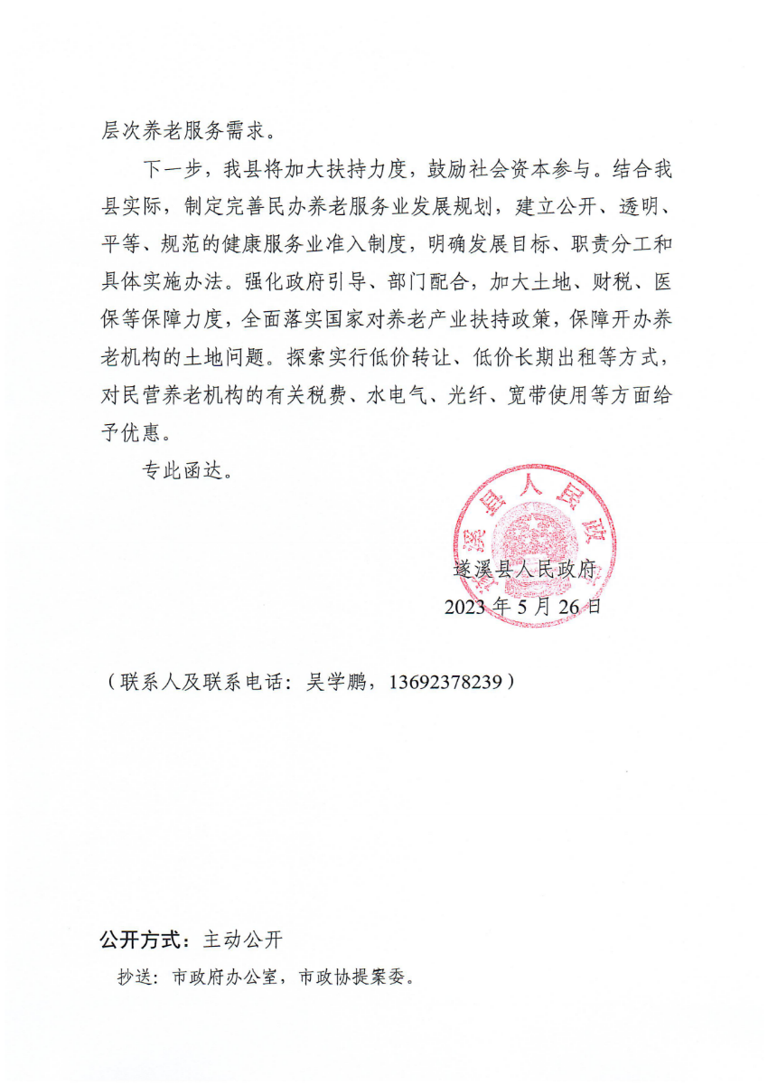 遂溪縣人民政府關(guān)于政協(xié)第十四屆湛江市委員會(huì)第二次會(huì)議第20230227號(hào)提案會(huì)辦意見(jiàn)的函_01.png