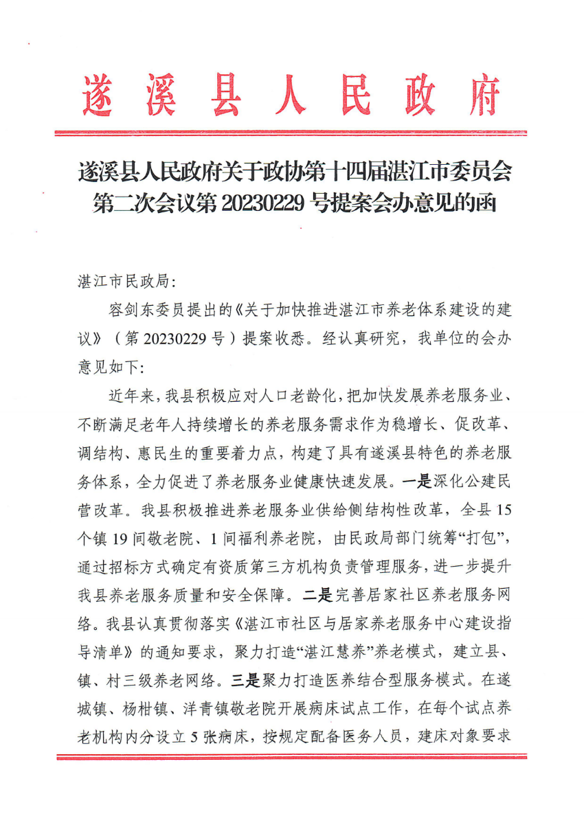 遂溪縣人民政府關于政協第十四屆湛江市委員會第二次會議第20230229號提案會辦意見的函_00.png