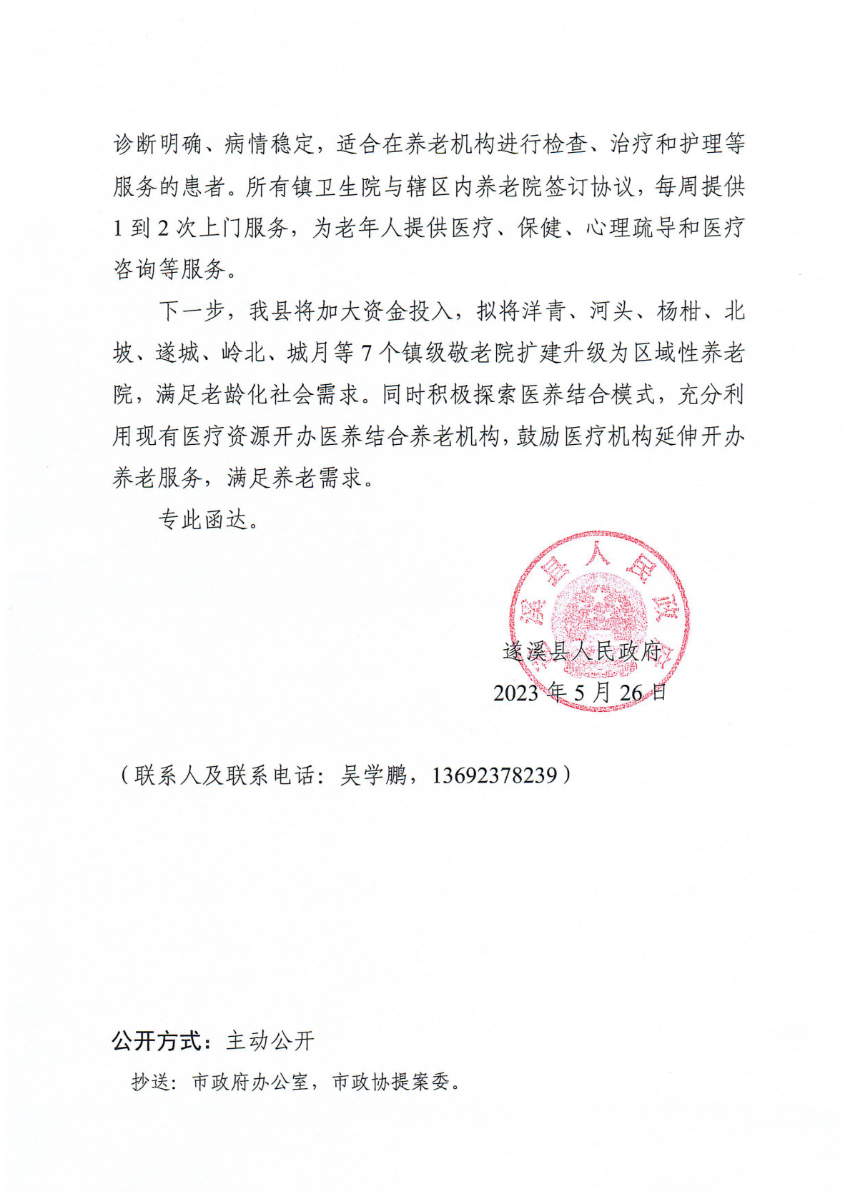遂溪縣人民政府關于政協第十四屆湛江市委員會第二次會議第20230229號提案會辦意見的函_01.png