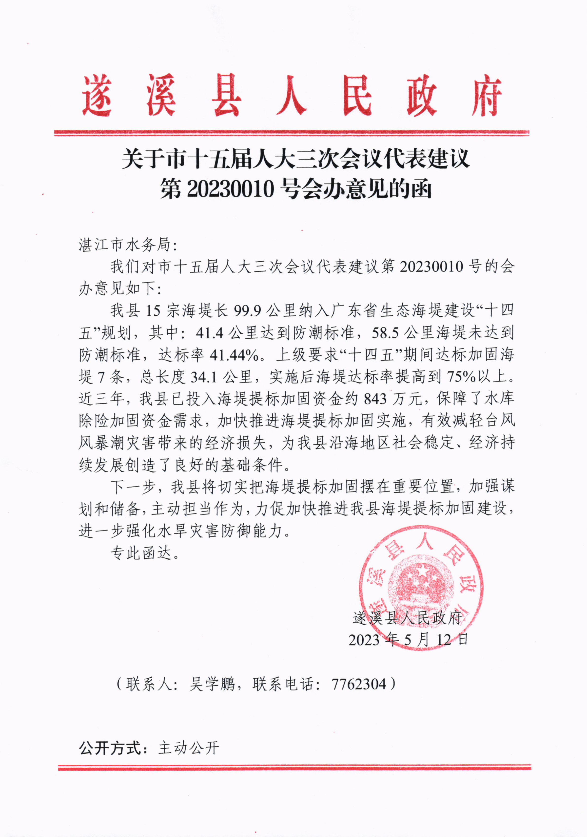 關于市十五屆人大三次會議代表建議第20230010號會辦意見的函_00.png