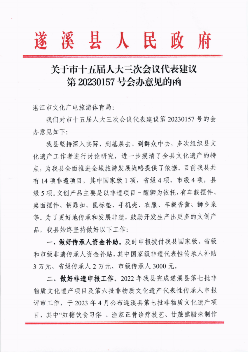 關于市十五屆人大三次會議代表建議第20230157號會辦意見的函_00.png